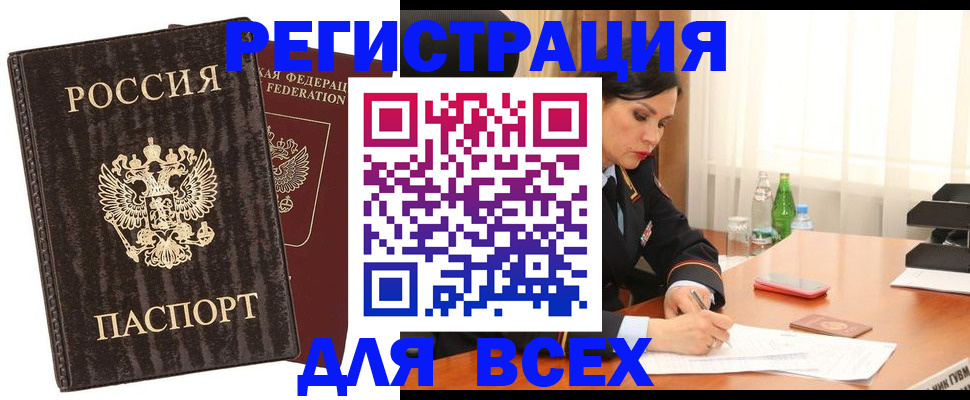 временная прописка в Мценске